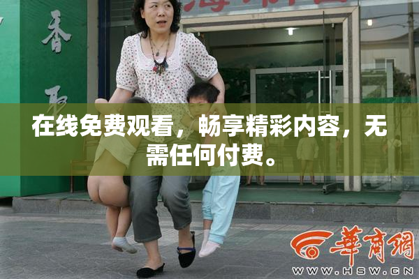 在线免费观看，畅享精彩内容，无需任何付费。