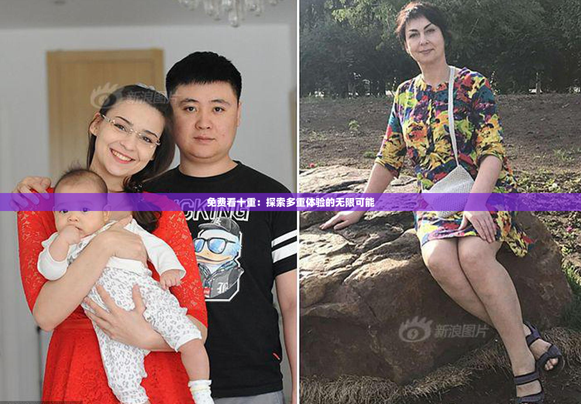 免费看十重：探索多重体验的无限可能