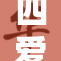四爱PE：塑造健康生活新选择，焕新你我！