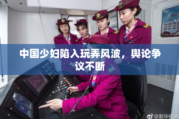 中国少妇陷入玩弄风波，舆论争议不断