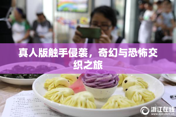 真人版触手侵袭，奇幻与恐怖交织之旅