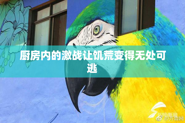 厨房内的激战让饥荒变得无处可逃