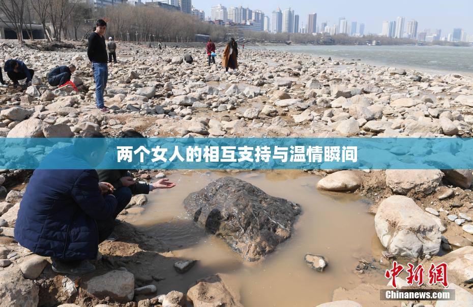 两个女人的相互支持与温情瞬间