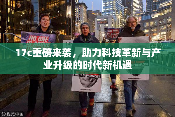 17c重磅来袭，助力科技革新与产业升级的时代新机遇