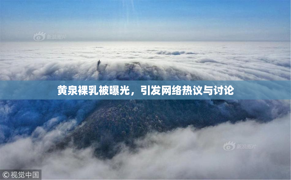 黄泉裸乳被曝光，引发网络热议与讨论