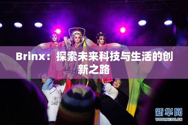 Brinx：探索未来科技与生活的创新之路