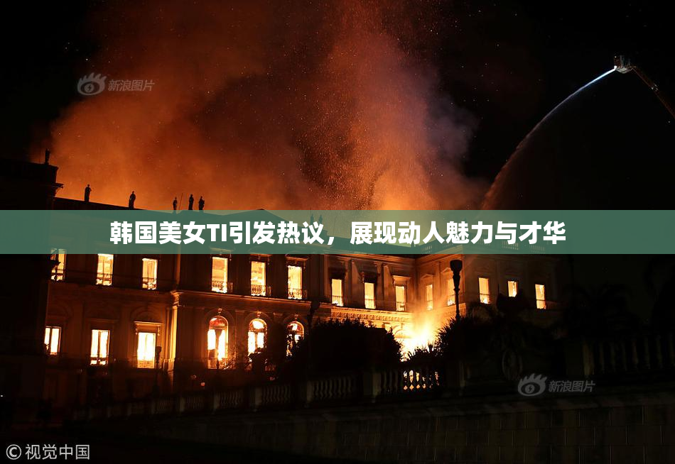 韩国美女TI引发热议，展现动人魅力与才华