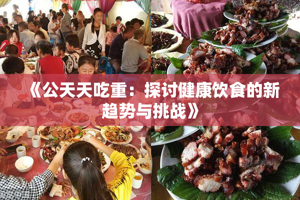 《公天天吃重：探讨健康饮食的新趋势与挑战》