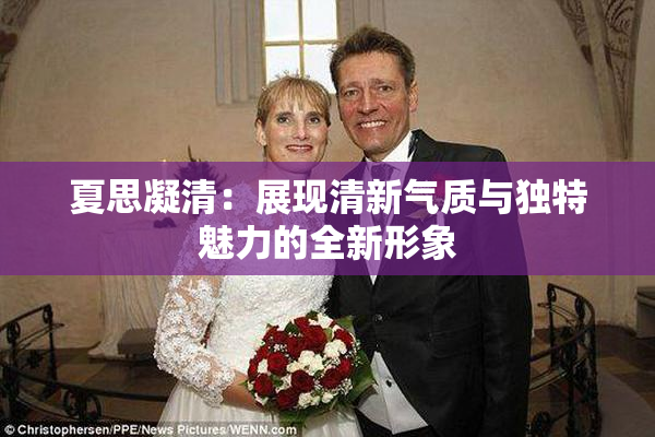 夏思凝清：展现清新气质与独特魅力的全新形象
