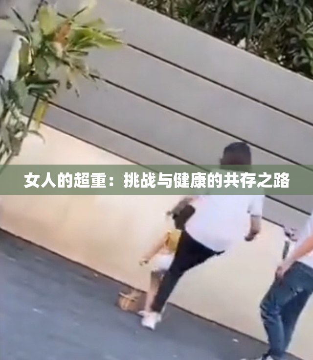 女人的超重：挑战与健康的共存之路