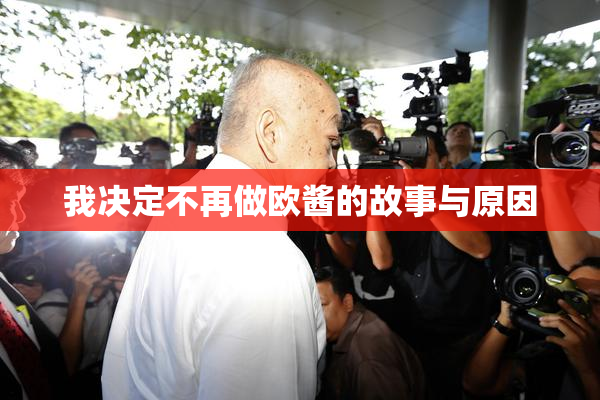 我决定不再做欧酱的故事与原因