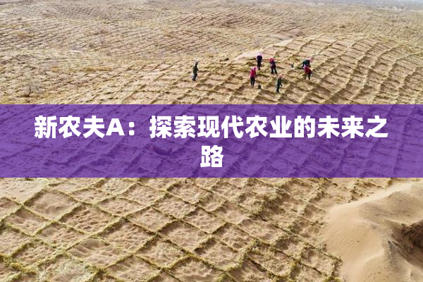 新农夫A：探索现代农业的未来之路