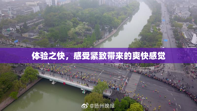 体验之快，感受紧致带来的爽快感觉