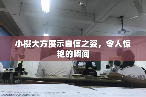小樱大方展示自信之姿，令人惊艳的瞬间