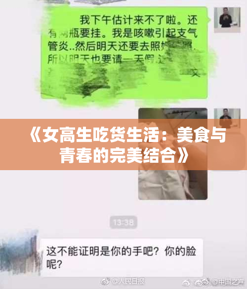 《女高生吃货生活：美食与青春的完美结合》