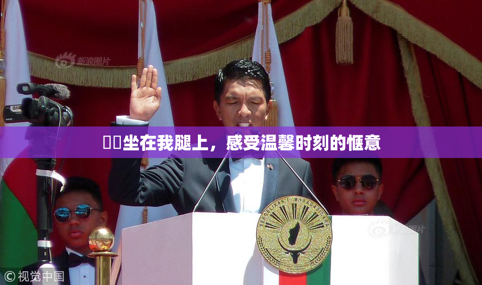 妺妺坐在我腿上，感受温馨时刻的惬意