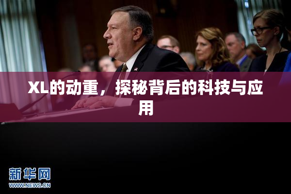 XL的动重，探秘背后的科技与应用