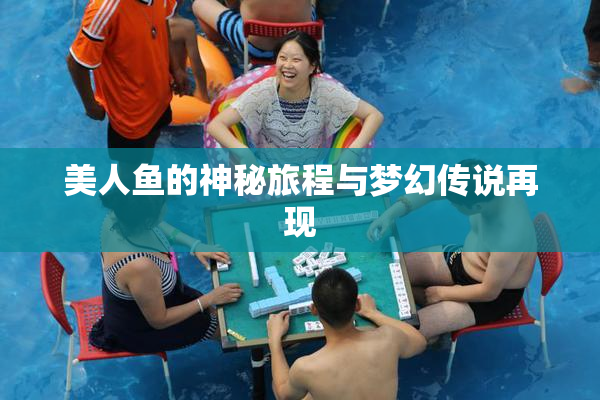 美人鱼的神秘旅程与梦幻传说再现