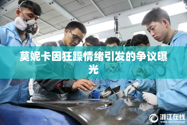 莫妮卡因狂躁情绪引发的争议曝光