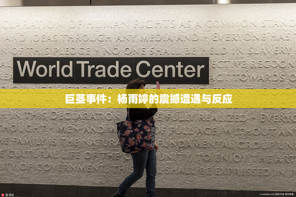 巨茎事件：杨雨婷的震撼遭遇与反应
