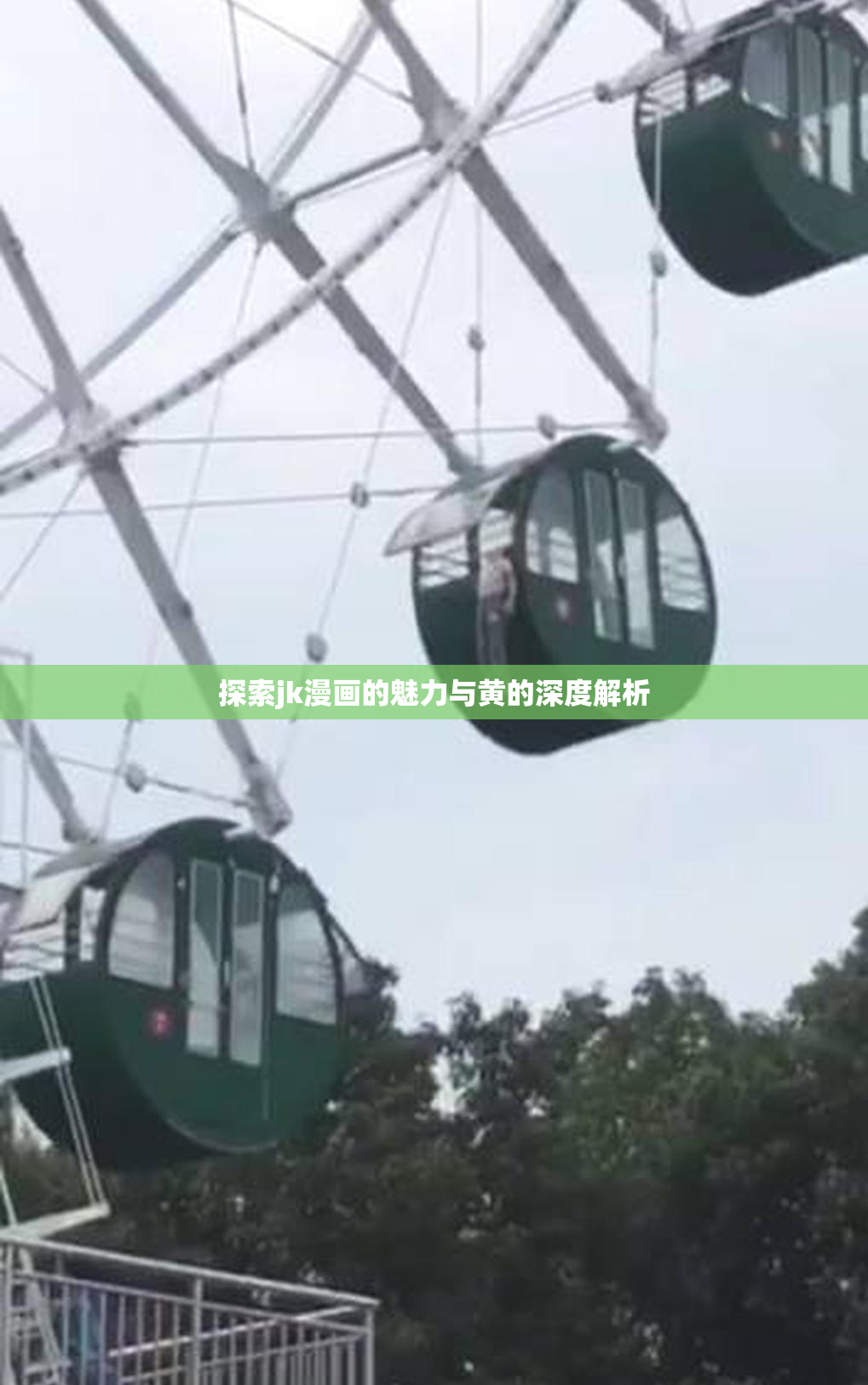 探索jk漫画的魅力与黄的深度解析