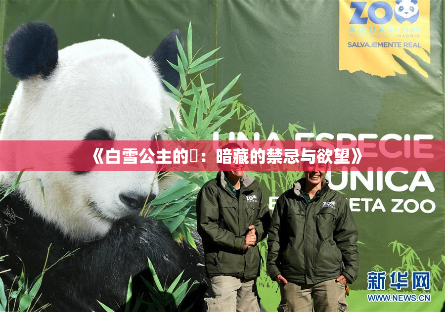 《白雪公主的婬：暗藏的禁忌与欲望》