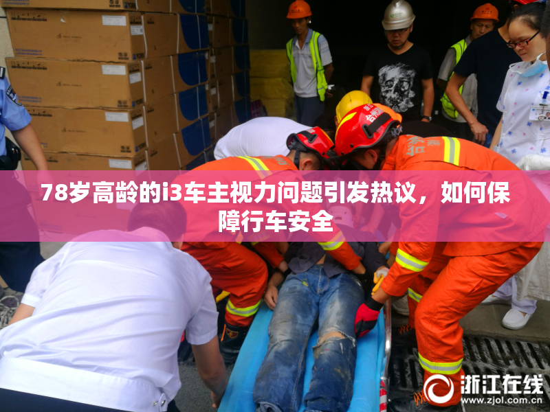 78岁高龄的i3车主视力问题引发热议，如何保障行车安全