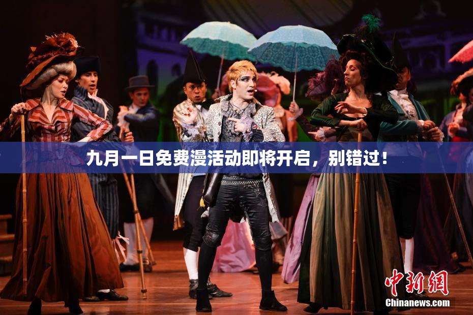 九月一日免费漫活动即将开启，别错过！