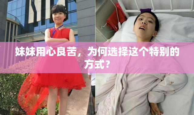 妹妹用心良苦，为何选择这个特别的方式？