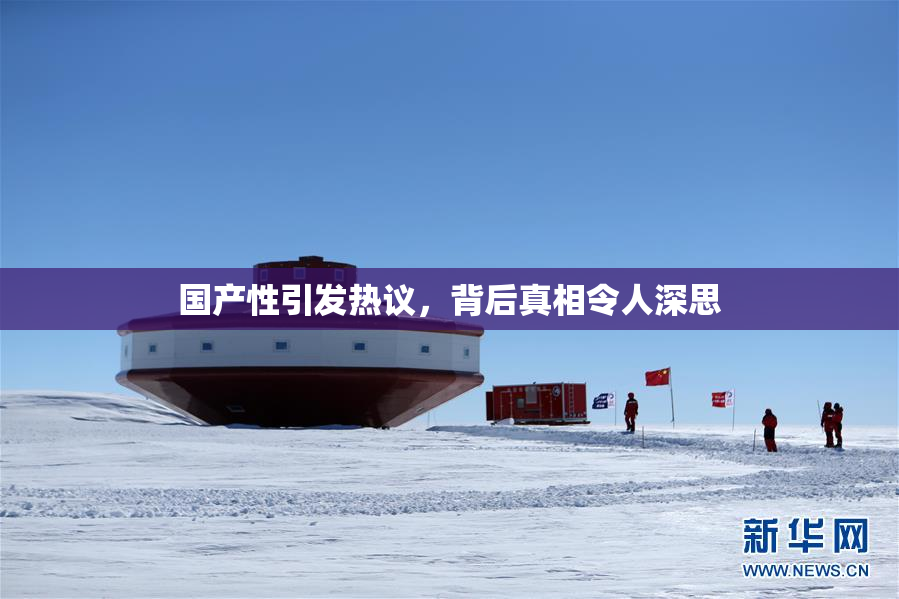 国产性引发热议，背后真相令人深思