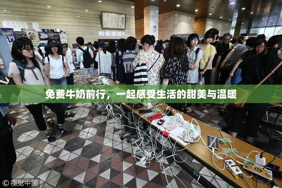 免费牛奶前行，一起感受生活的甜美与温暖