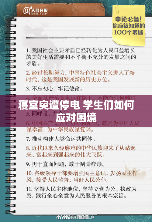 寝室突遭停电 学生们如何应对困境