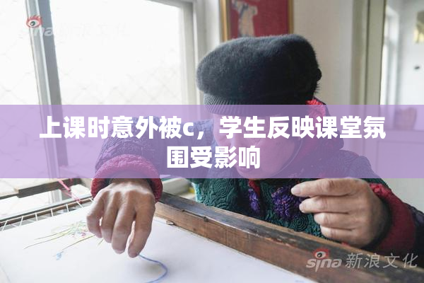 上课时意外被c，学生反映课堂氛围受影响