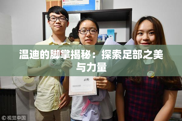 温迪的脚掌揭秘：探索足部之美与力量