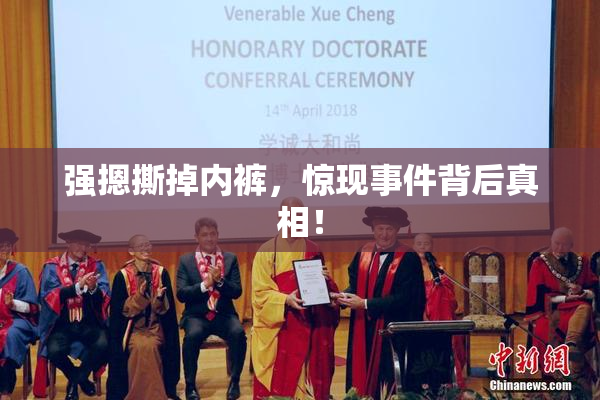 强摁撕掉内裤，惊现事件背后真相！