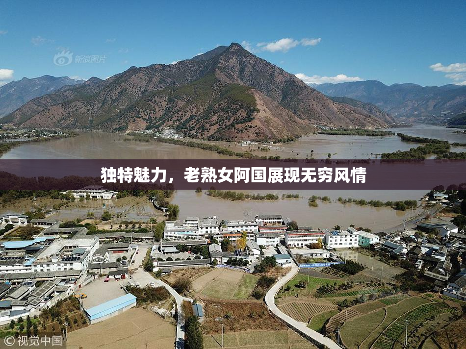 独特魅力，老熟女阿国展现无穷风情