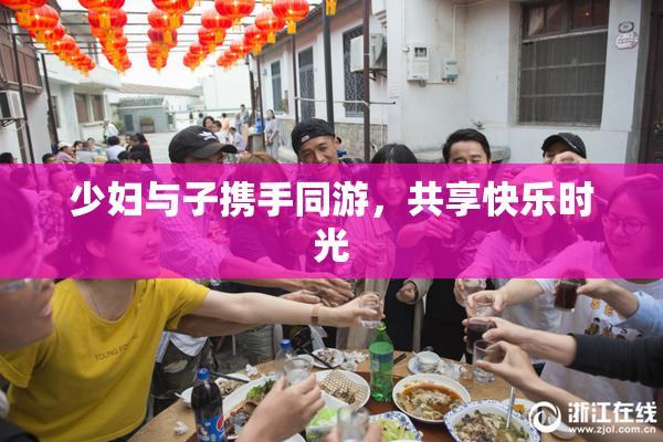 少妇与子携手同游，共享快乐时光