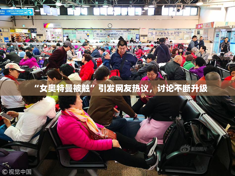 “女奥特曼被触”引发网友热议，讨论不断升级