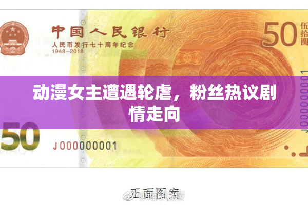 动漫女主遭遇轮虐，粉丝热议剧情走向