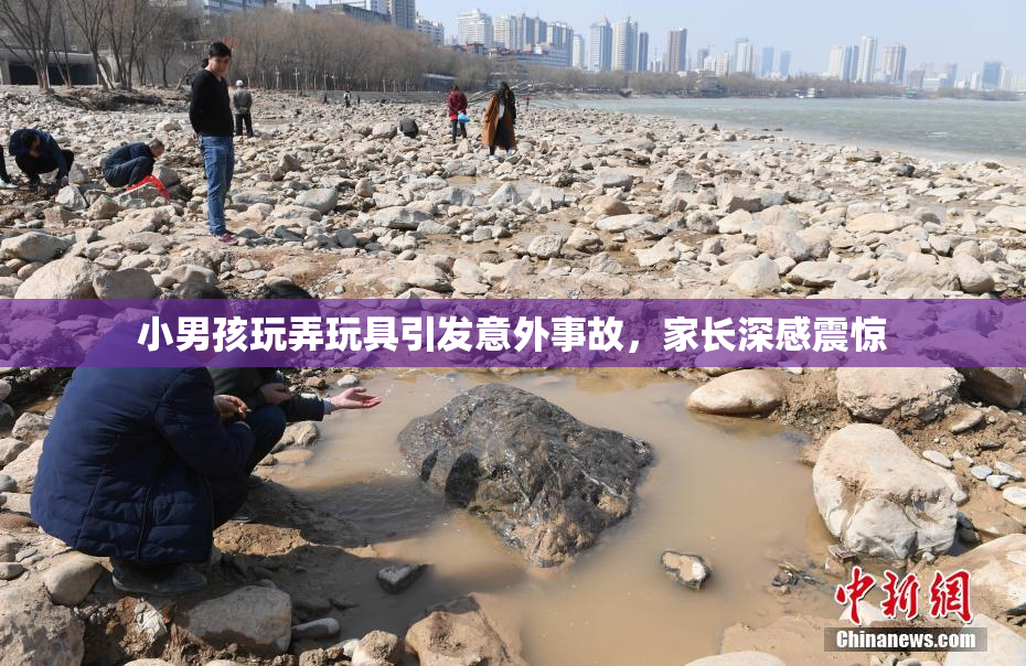 小男孩玩弄玩具引发意外事故，家长深感震惊