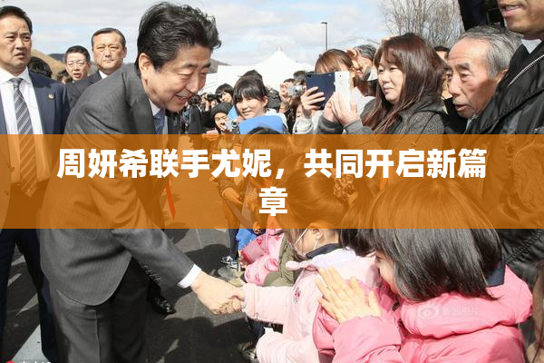 周妍希联手尤妮，共同开启新篇章