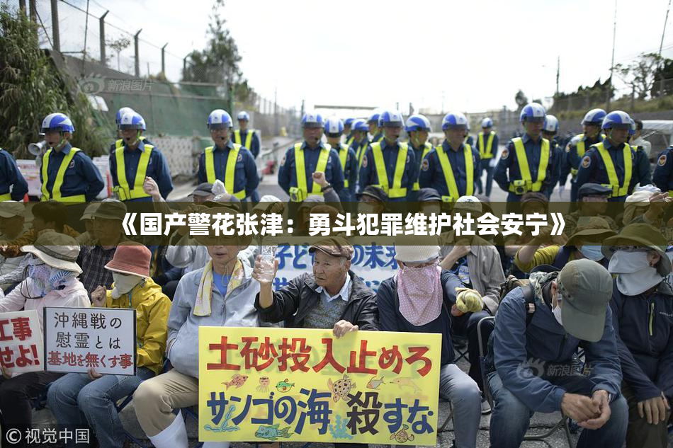 《国产警花张津：勇斗犯罪维护社会安宁》