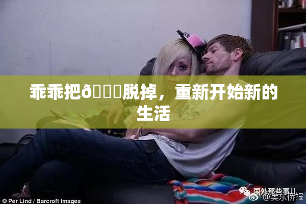乖乖把👙脱掉，重新开始新的生活