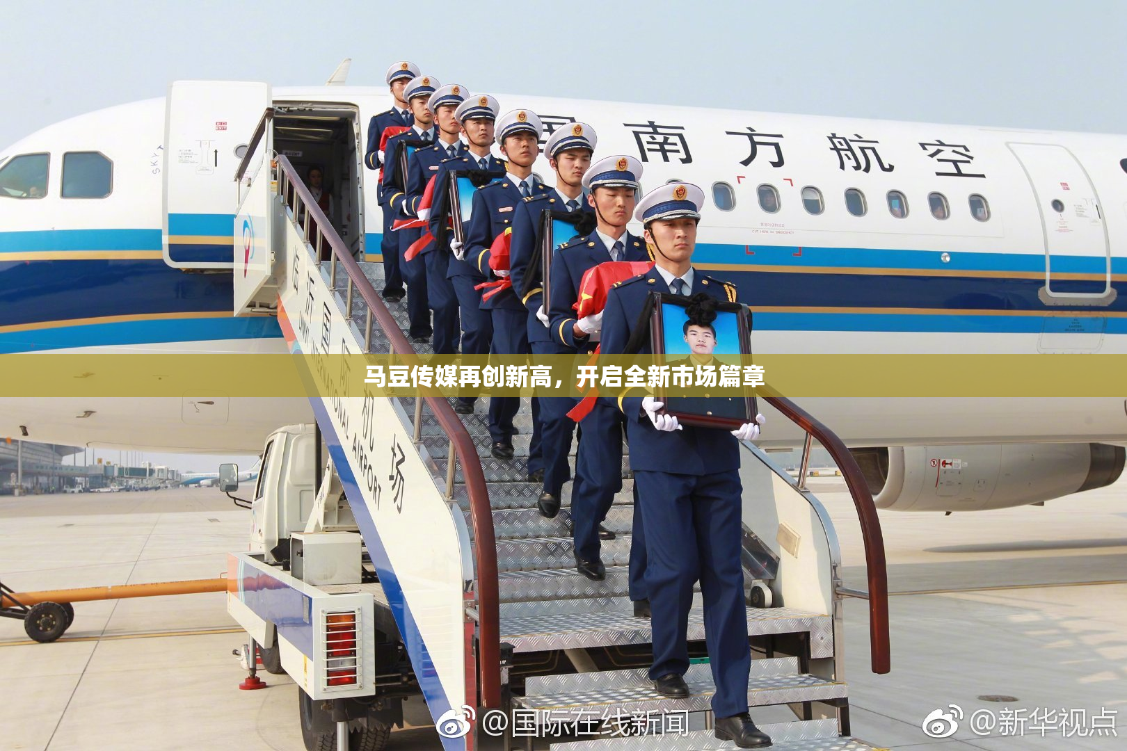 马豆传媒再创新高，开启全新市场篇章