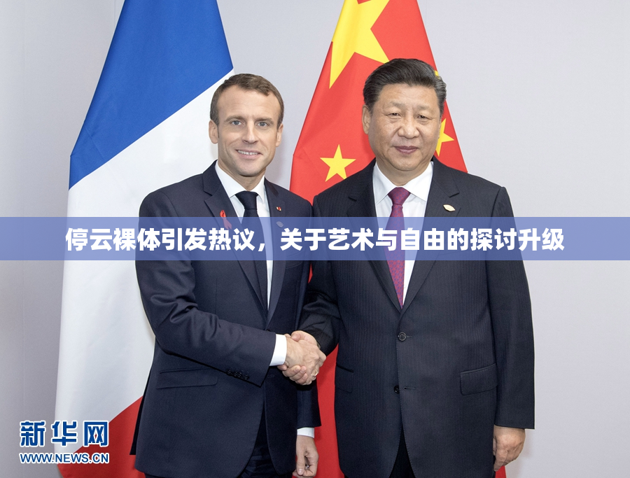 停云裸体引发热议，关于艺术与自由的探讨升级
