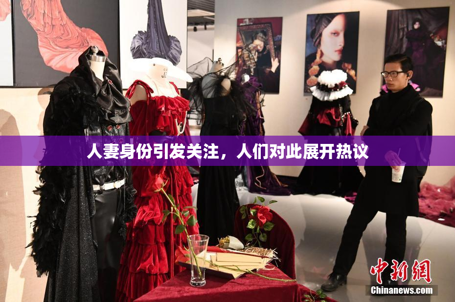 人妻身份引发关注，人们对此展开热议