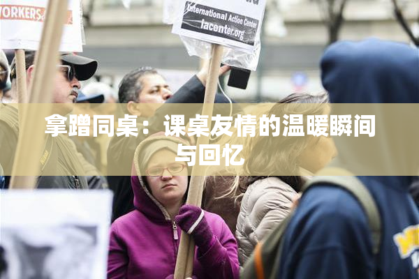 拿蹭同桌：课桌友情的温暖瞬间与回忆