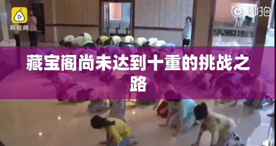 藏宝阁尚未达到十重的挑战之路