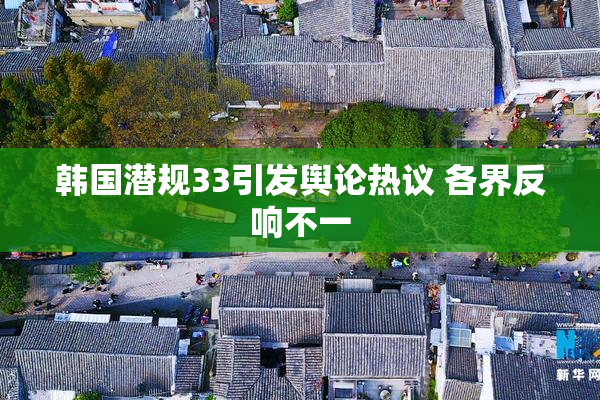 韩国潜规33引发舆论热议 各界反响不一