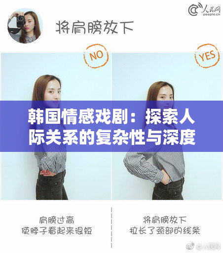 韩国情感戏剧：探索人际关系的复杂性与深度